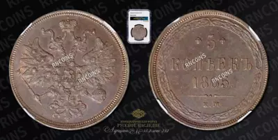 5 Копеек 1865 года, ЕМ