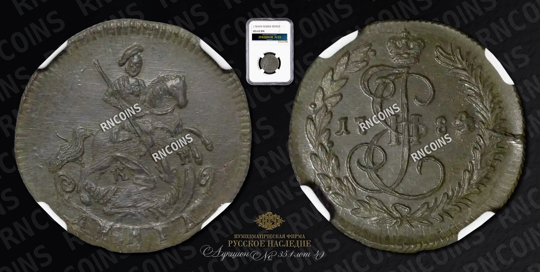 Денга 1784 года, КМ Денга 1784 года, КМ