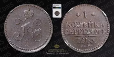 Копейка 1845 года, СМ