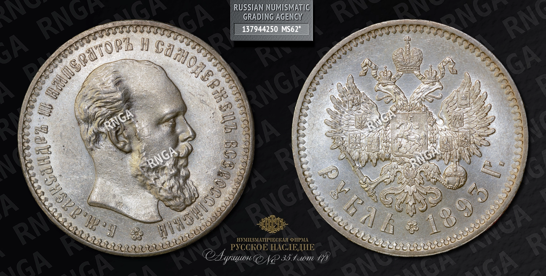 Рубль 1893 года, АГ Рубль 1893 года, АГ
