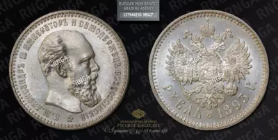 Рубль 1893 года, АГ