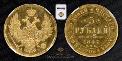 5 Рублей 1847 года, СПБ АГ