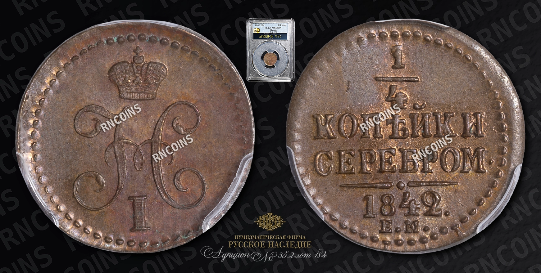 1/4 Копейки 1842 года, ЕМ 1/4 Копейки 1842 года, ЕМ