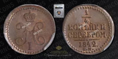 1/4 Копейки 1842 года, ЕМ