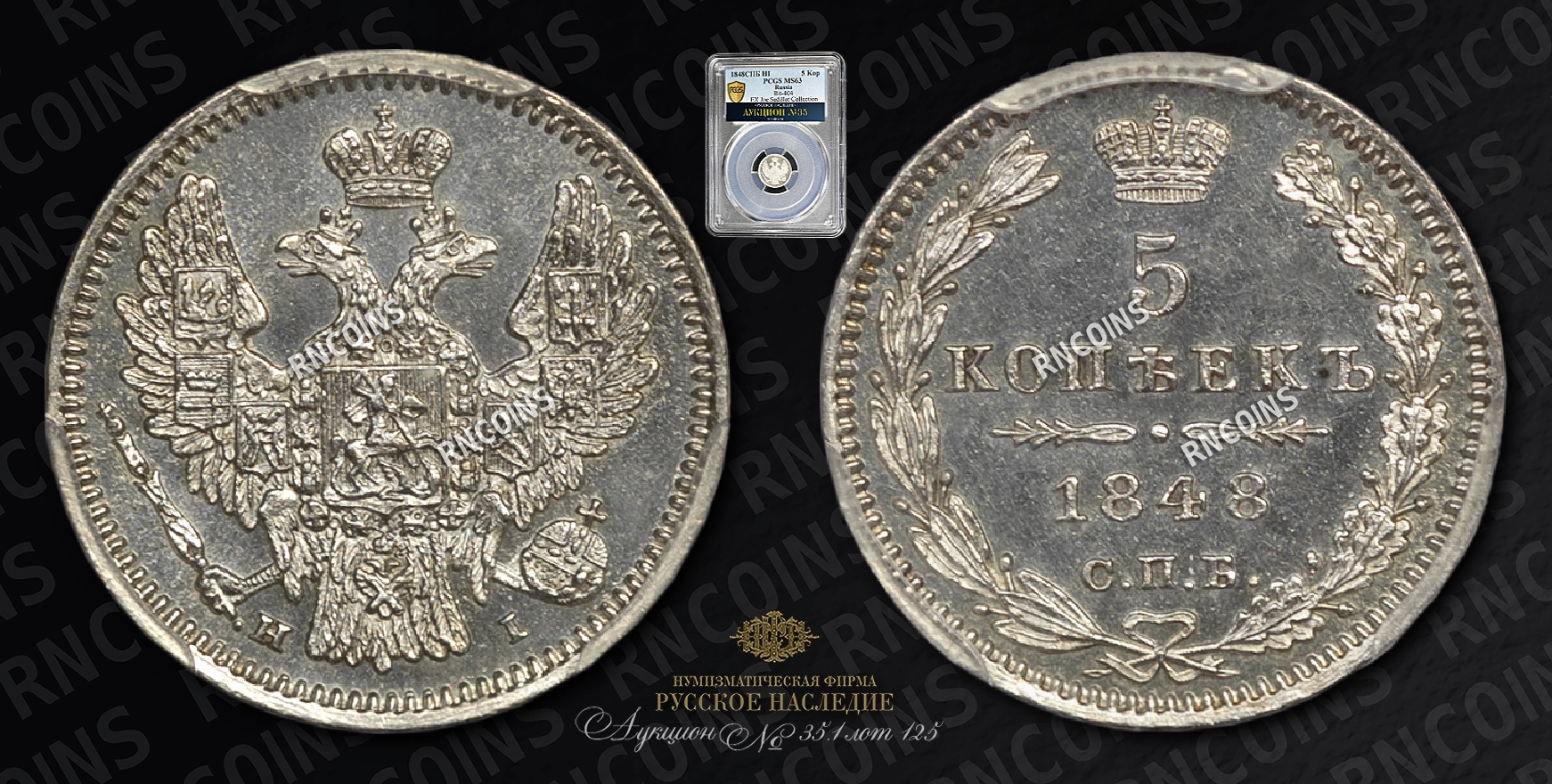 5 Копеек 1848 года, СПБ HI 5 Копеек 1848 года, СПБ HI
