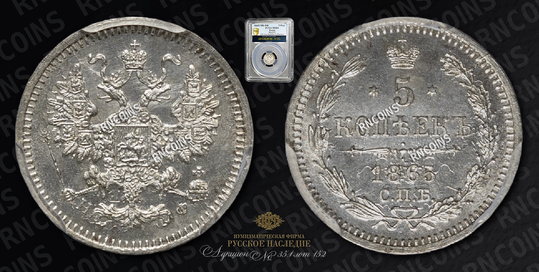 5 Копеек 1865 года, СПБ НФ 5 Копеек 1865 года, СПБ НФ