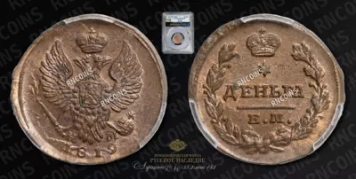 Деньга 1819 года, ЕМ НМ