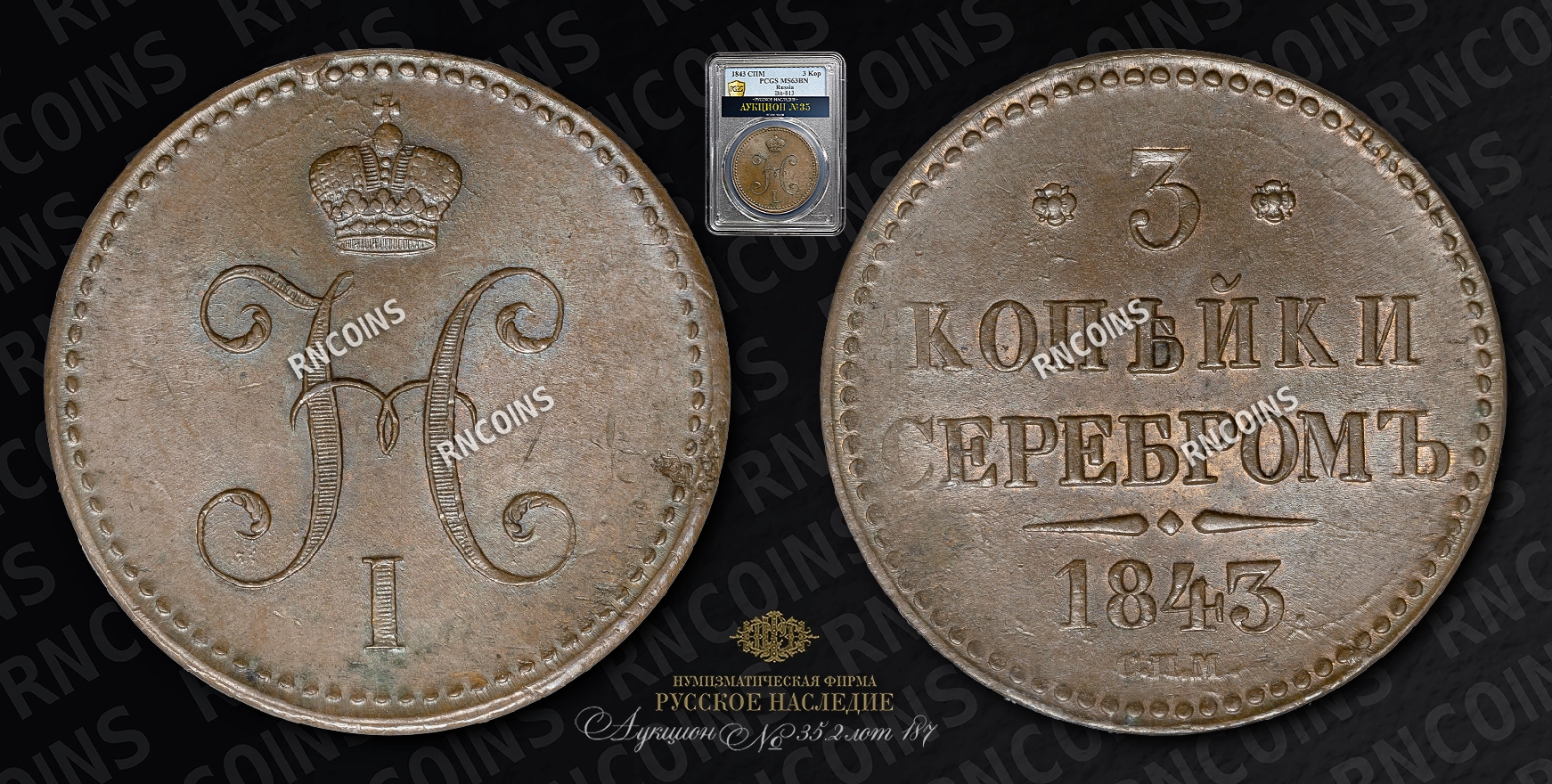 3 Копейки 1843 года, СПМ 3 Копейки 1843 года, СПМ