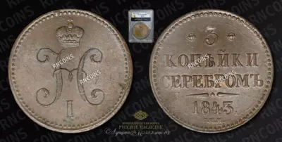3 Копейки 1843 года, СПМ