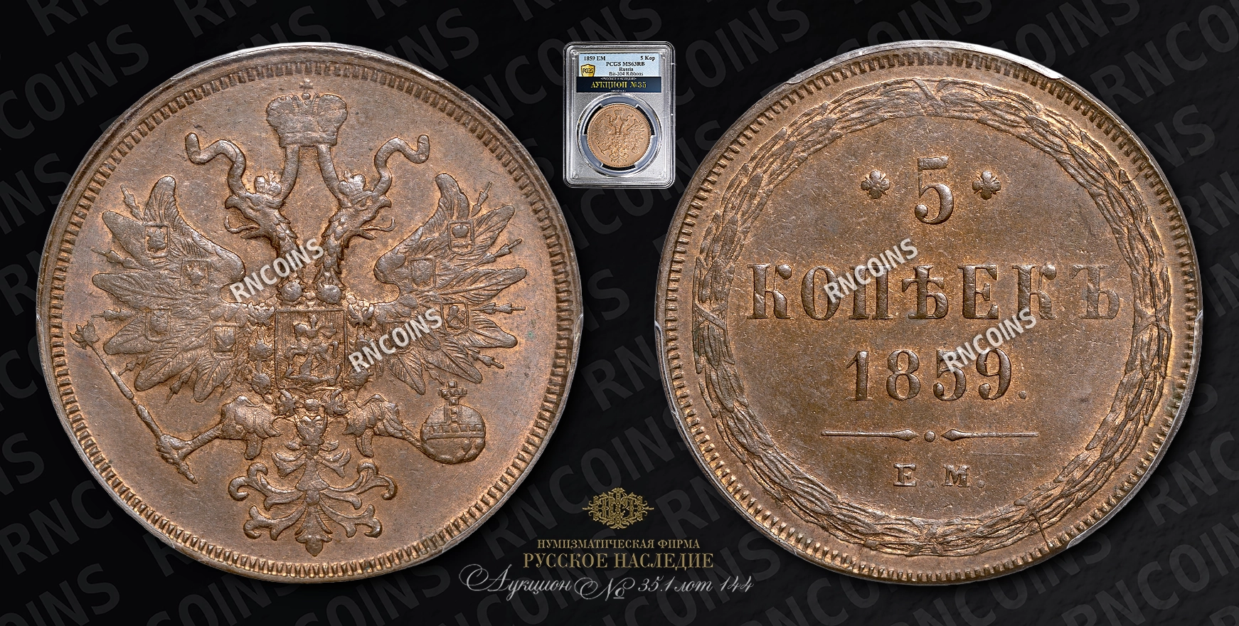 5 Копеек 1859 года, ЕМ 5 Копеек 1859 года, ЕМ