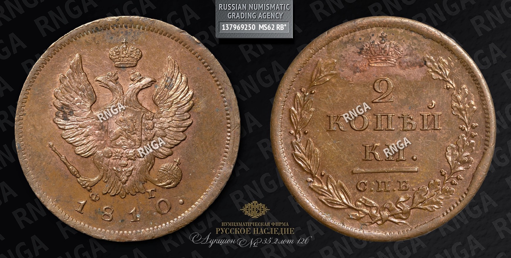 2 Копейки 1810 года, СПБ ФГ. Новодел 2 Копейки 1810 года, СПБ ФГ. Новодел