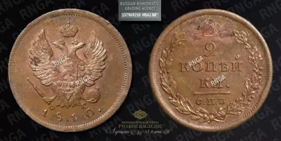 2 Копейки 1810 года, СПБ ФГ. Новодел