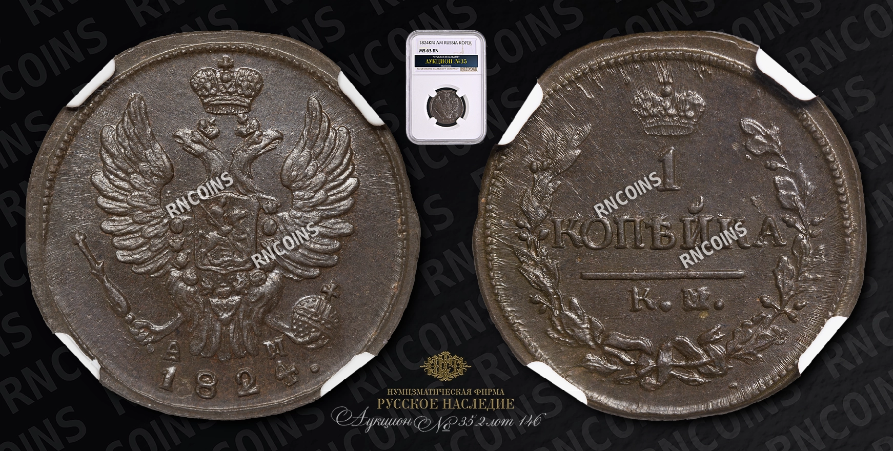 Копейка 1824 года, КМ АМ Копейка 1824 года, КМ АМ