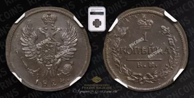 Копейка 1824 года, КМ АМ