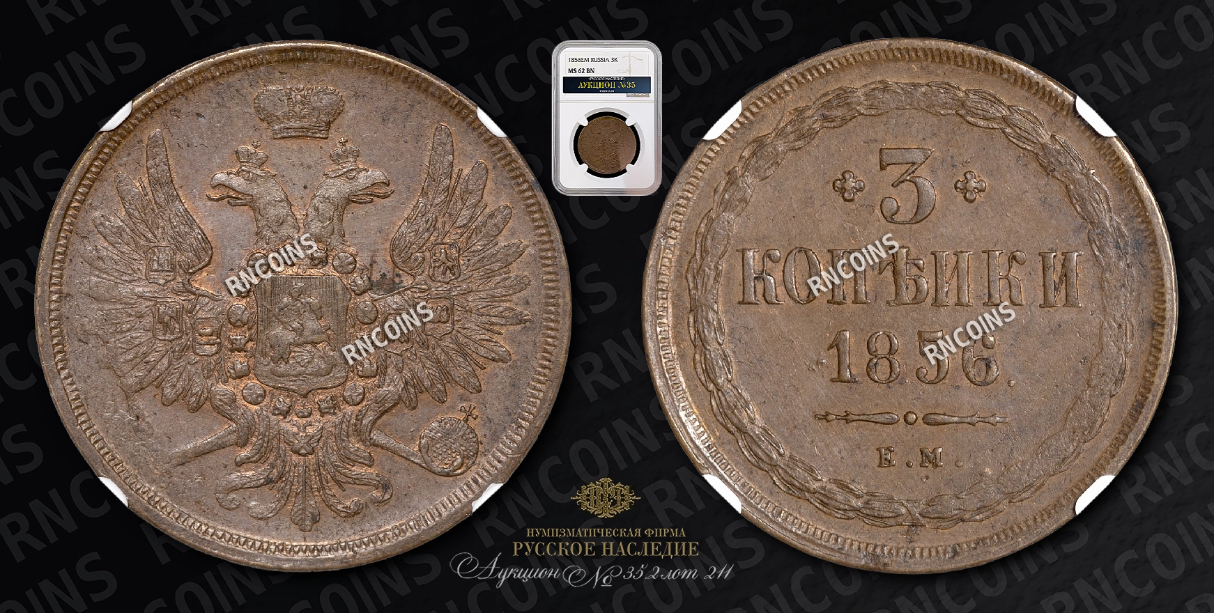 3 Копейки 1856 года, ЕМ 3 Копейки 1856 года, ЕМ