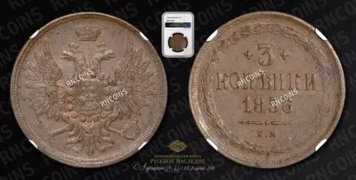 3 Копейки 1856 года, ЕМ