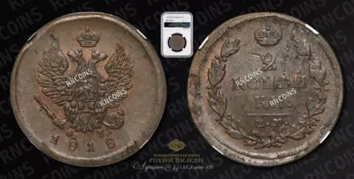2 Копейки 1818 года, ЕМ ФГ