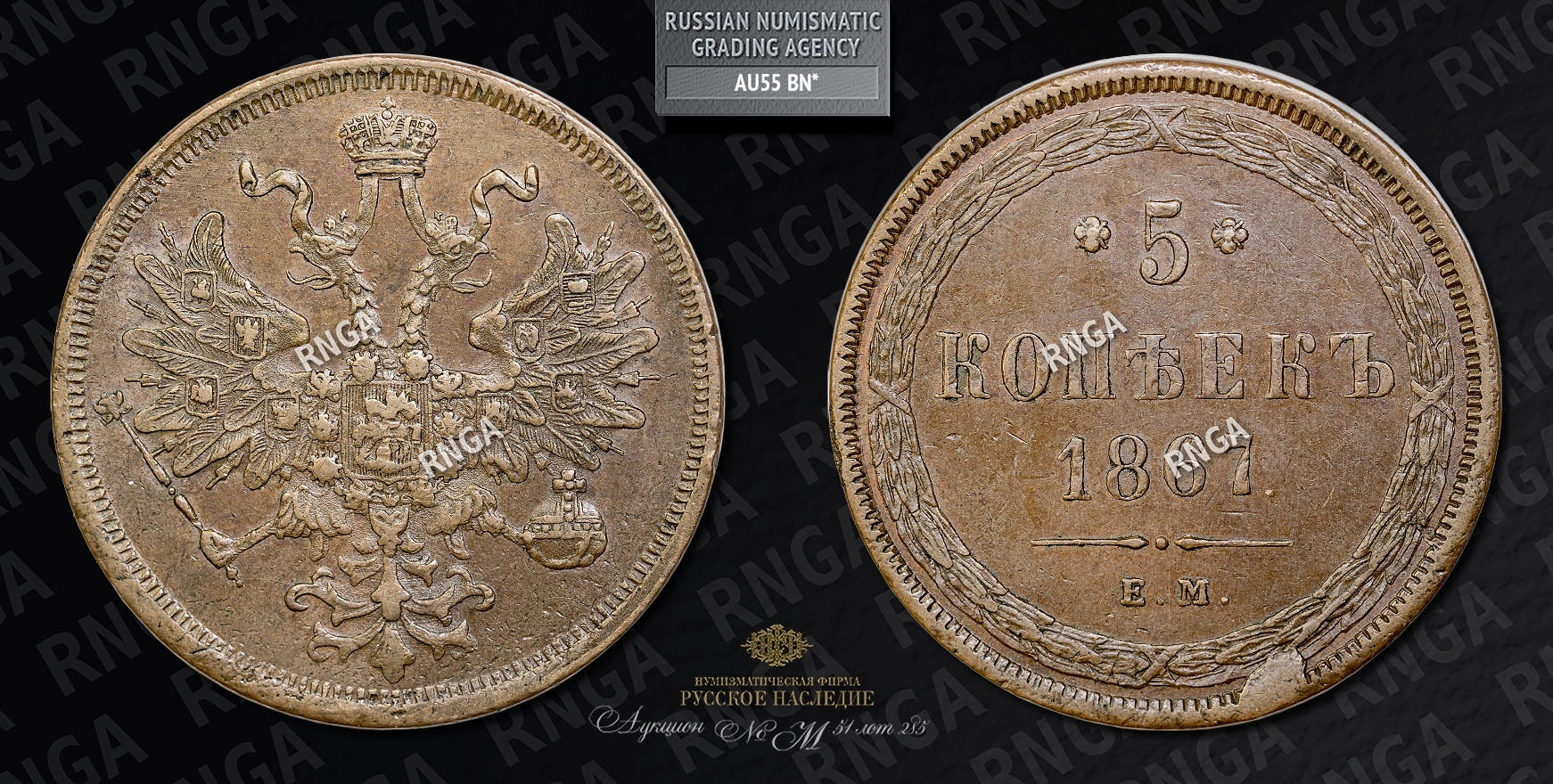 5 Копеек 1867 года, ЕМ 5 Копеек 1867 года, ЕМ