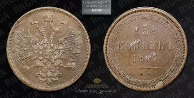 5 Копеек 1867 года, ЕМ