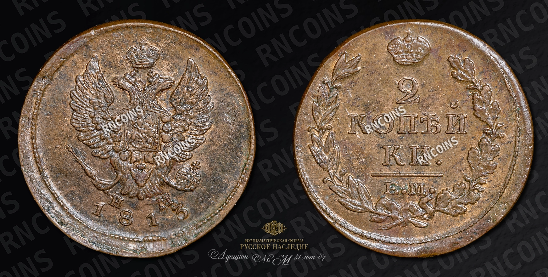 2 Копейки 1813 года, ЕМ НМ 2 Копейки 1813 года, ЕМ НМ