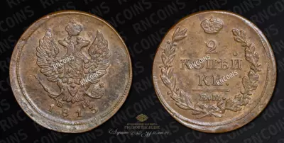 2 Копейки 1813 года, ЕМ НМ