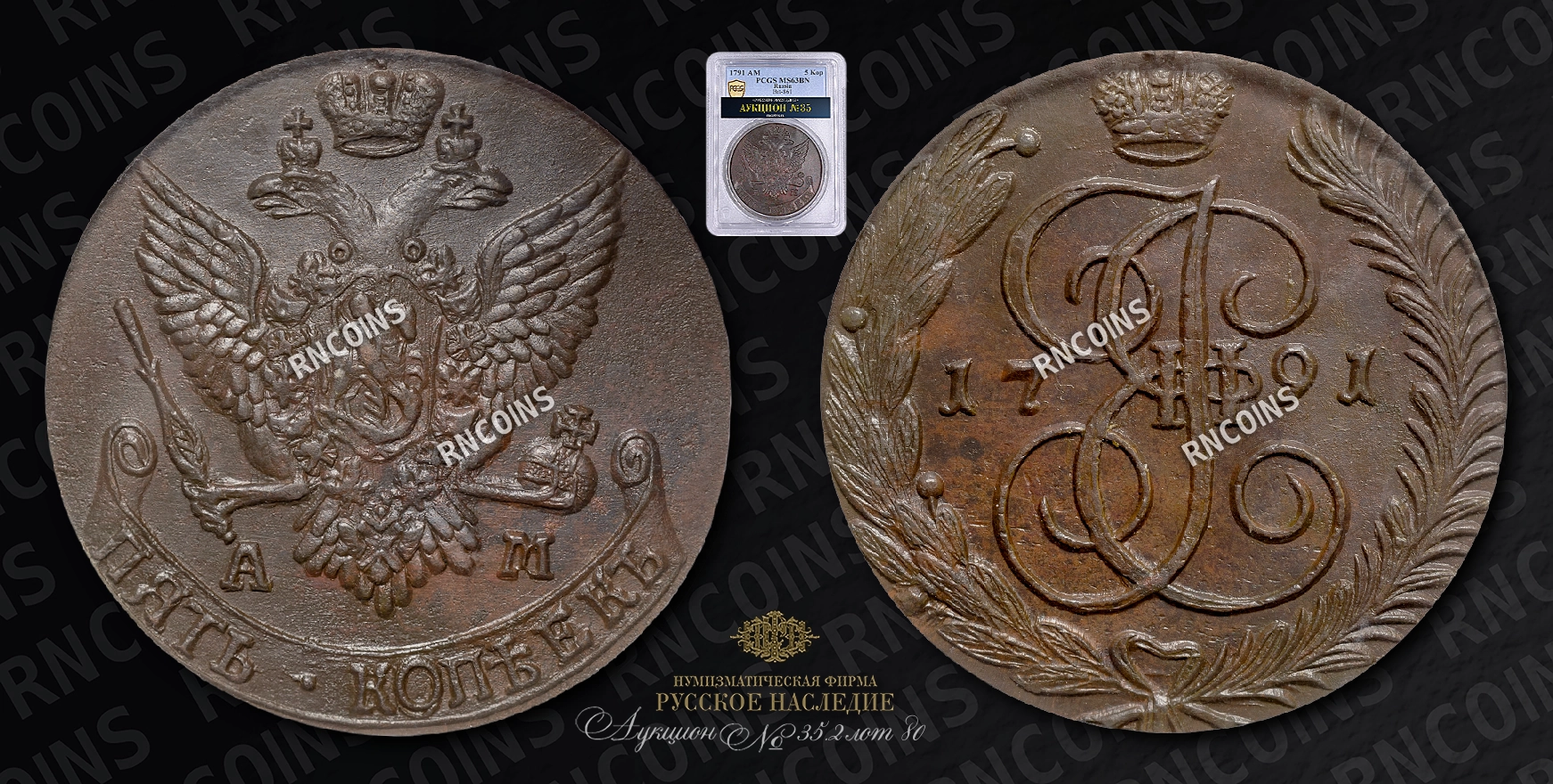 5 Копеек 1791 года, АМ 5 Копеек 1791 года, АМ