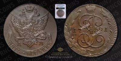 5 Копеек 1791 года, АМ