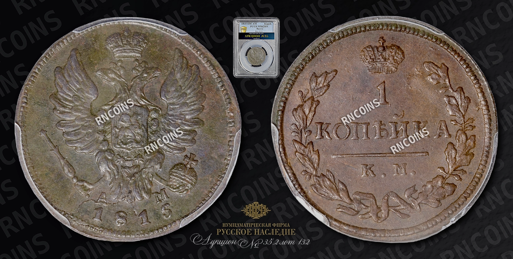 Копейка 1815 года, КМ АМ Копейка 1815 года, КМ АМ