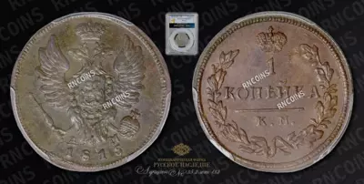 Копейка 1815 года, КМ АМ