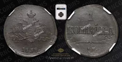 Копейка 1838 года, СМ