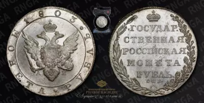 Рубль 1803 года, СПБ АИ