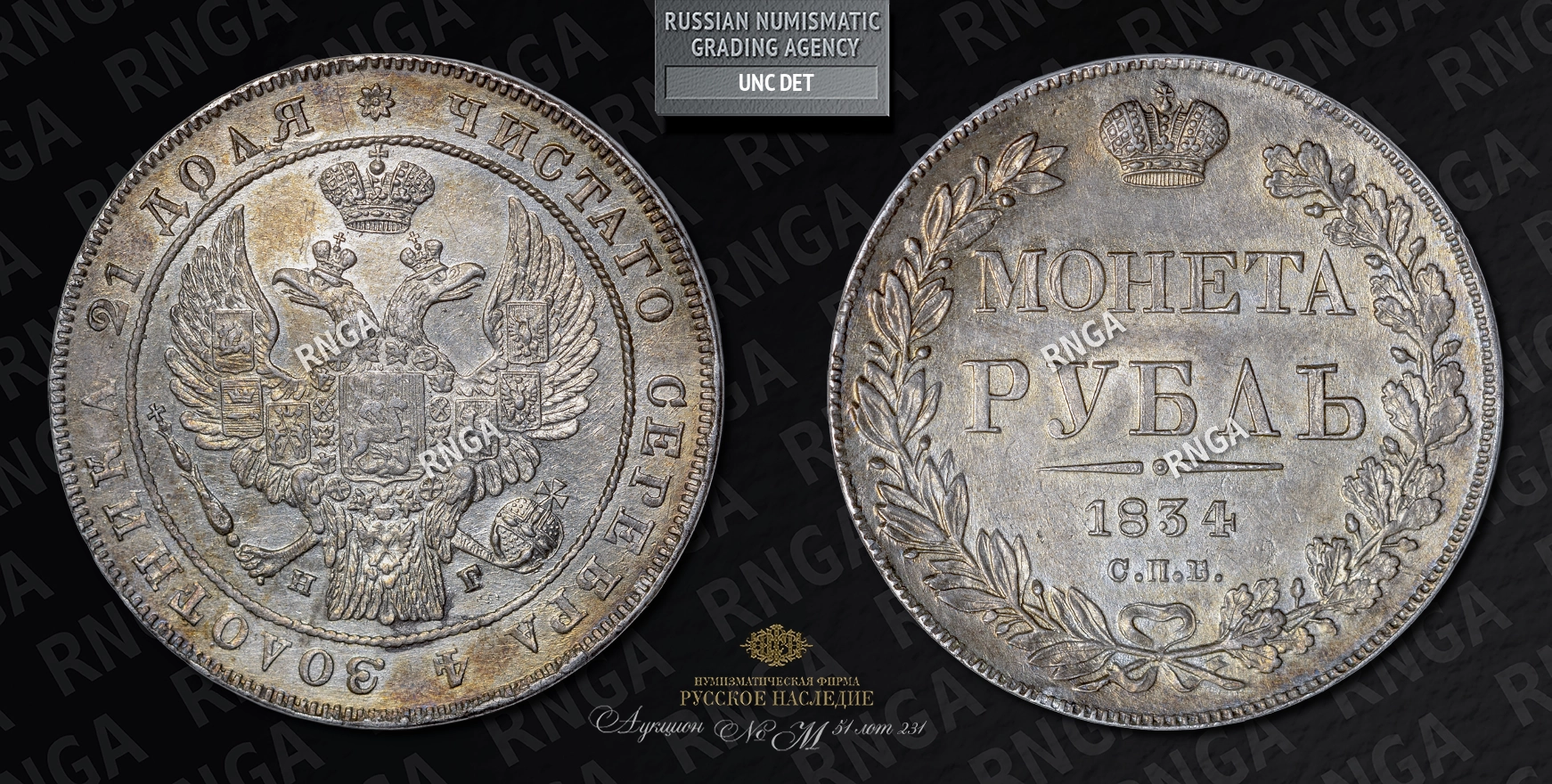 Рубль 1834 года, СПБ НГ Рубль 1834 года, СПБ НГ