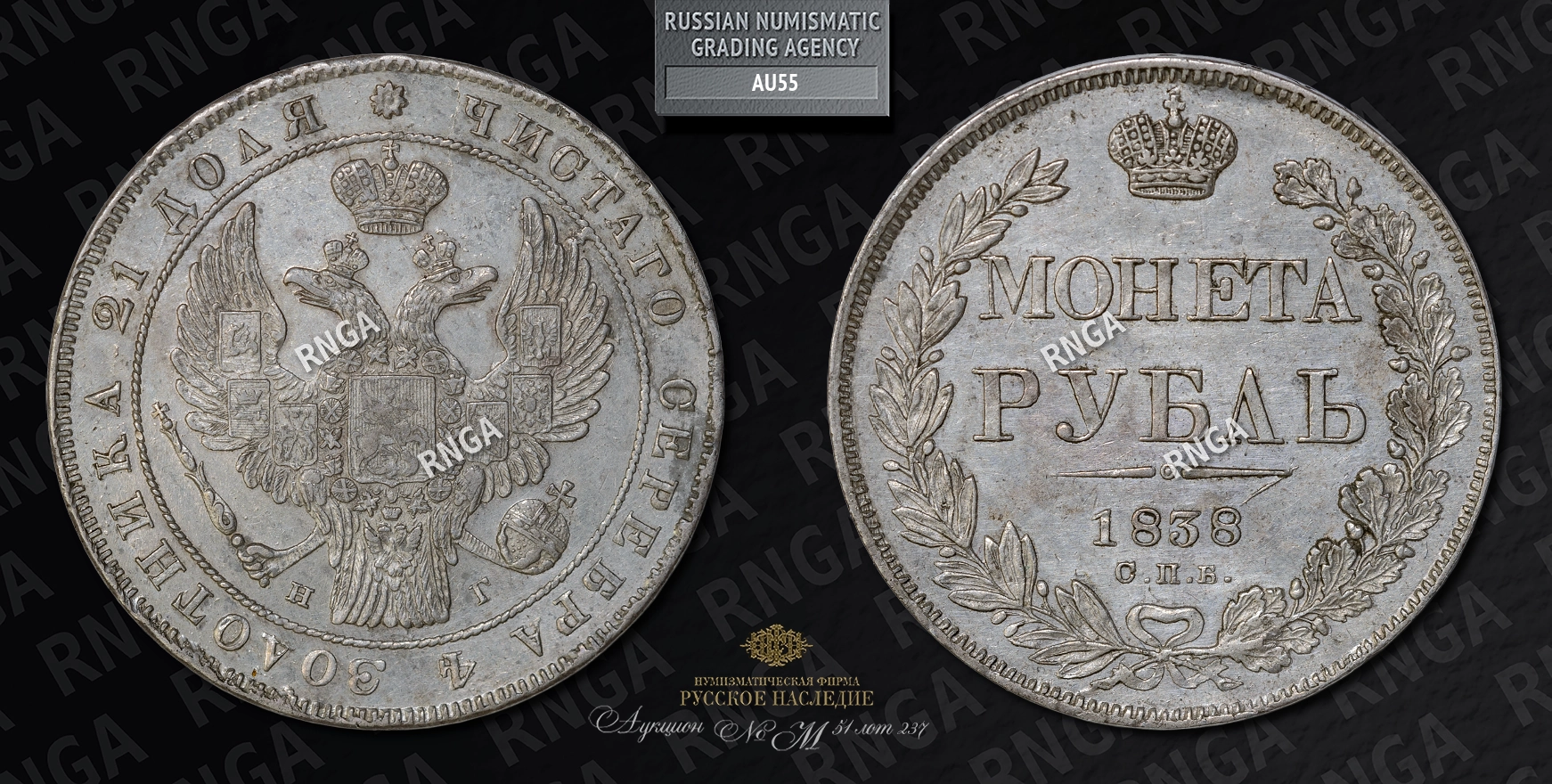 Рубль 1838 года, СПБ НГ Рубль 1838 года, СПБ НГ