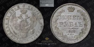 Рубль 1838 года, СПБ НГ