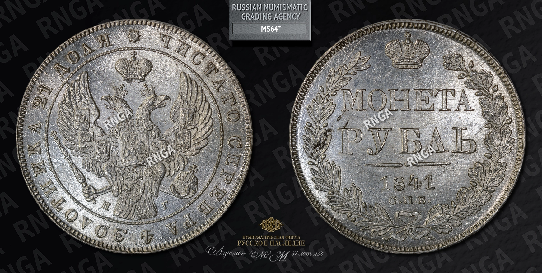 Рубль 1841 года, СПБ НГ Рубль 1841 года, СПБ НГ