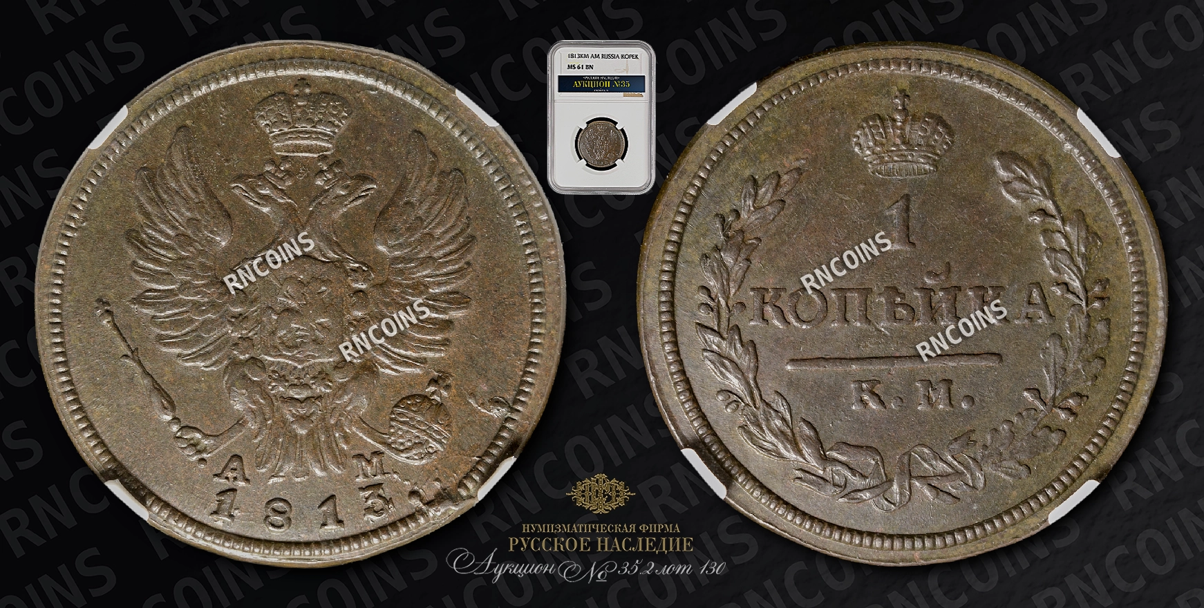 Копейка 1813 года, КМ АМ Копейка 1813 года, КМ АМ