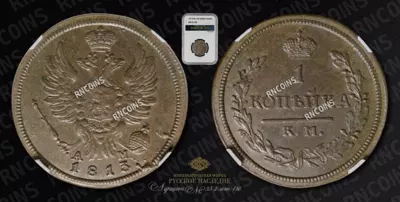 Копейка 1813 года, КМ АМ