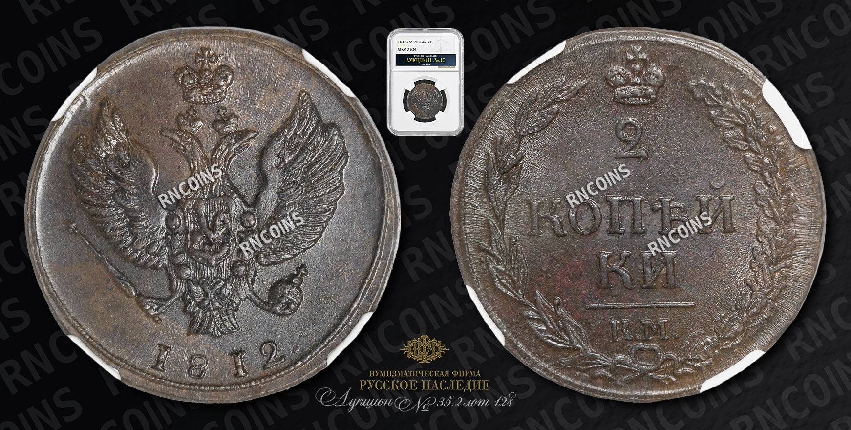 2 Копейки 1812 года, КМ 2 Копейки 1812 года, КМ