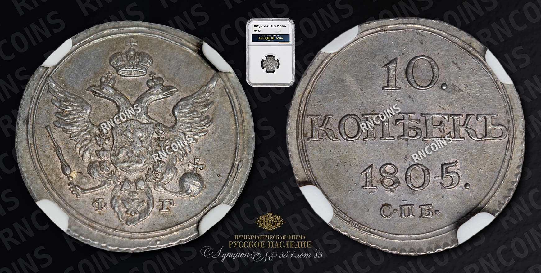 10 Копеек 1805/4 года, СПБ ФГ 10 Копеек 1805/4 года, СПБ ФГ