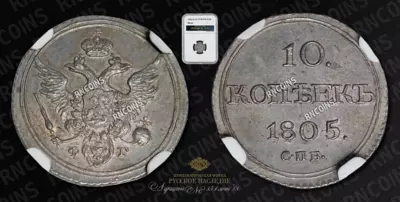 10 Копеек 1805/4 года, СПБ ФГ