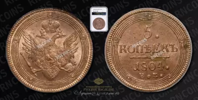 5 Копеек 1804 года, ЕМ