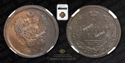 2 Копейки 1823 года, КМ АМ