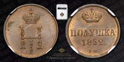 Полушка 1852 года, ВМ