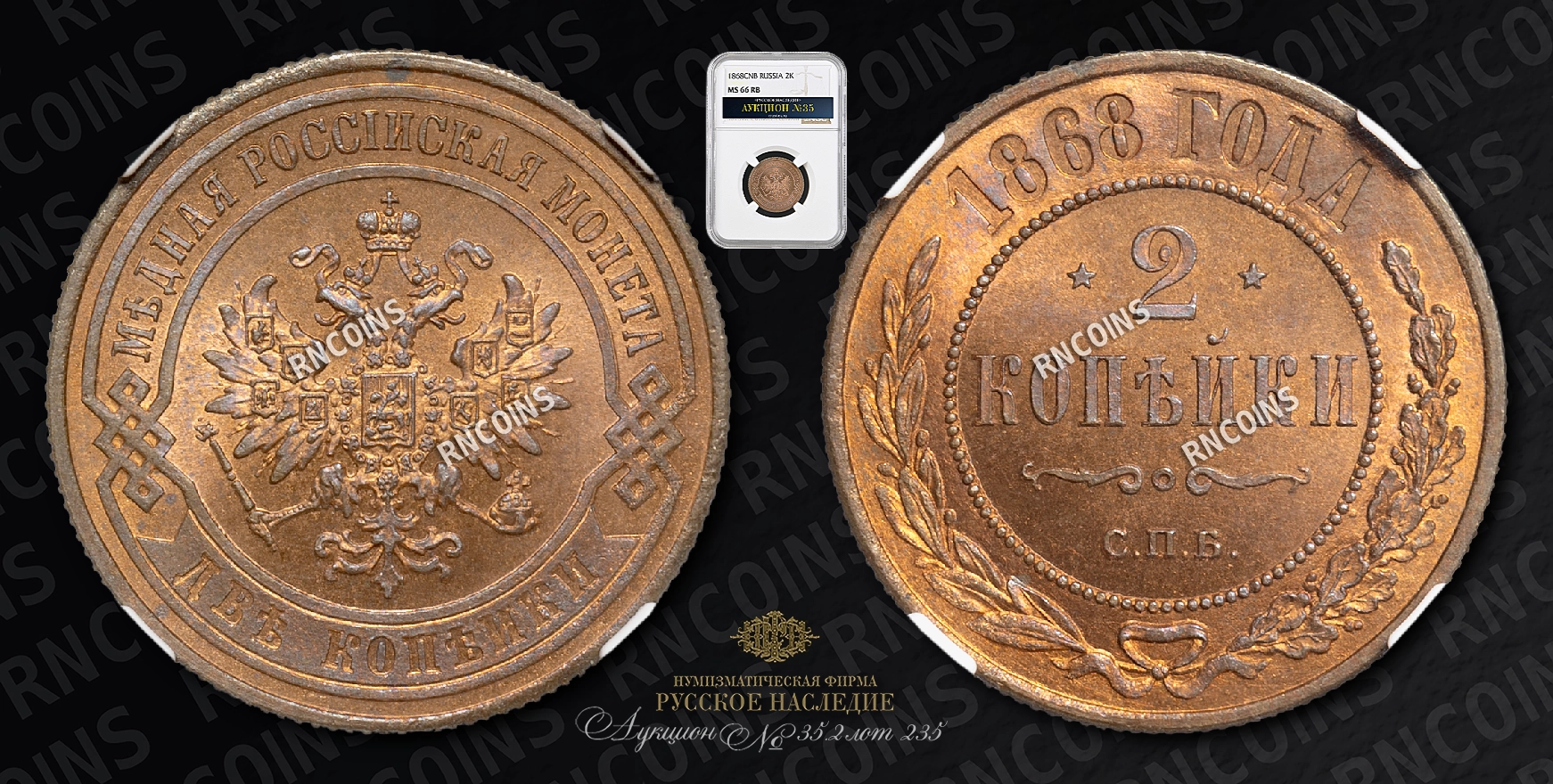 2 Копейки 1868 года, СПБ 2 Копейки 1868 года, СПБ