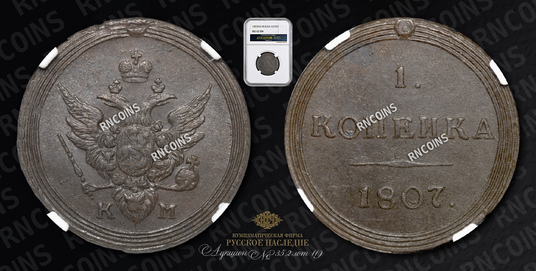 Копейка 1807 года, КМ Копейка 1807 года, КМ