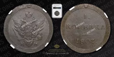 Копейка 1807 года, КМ