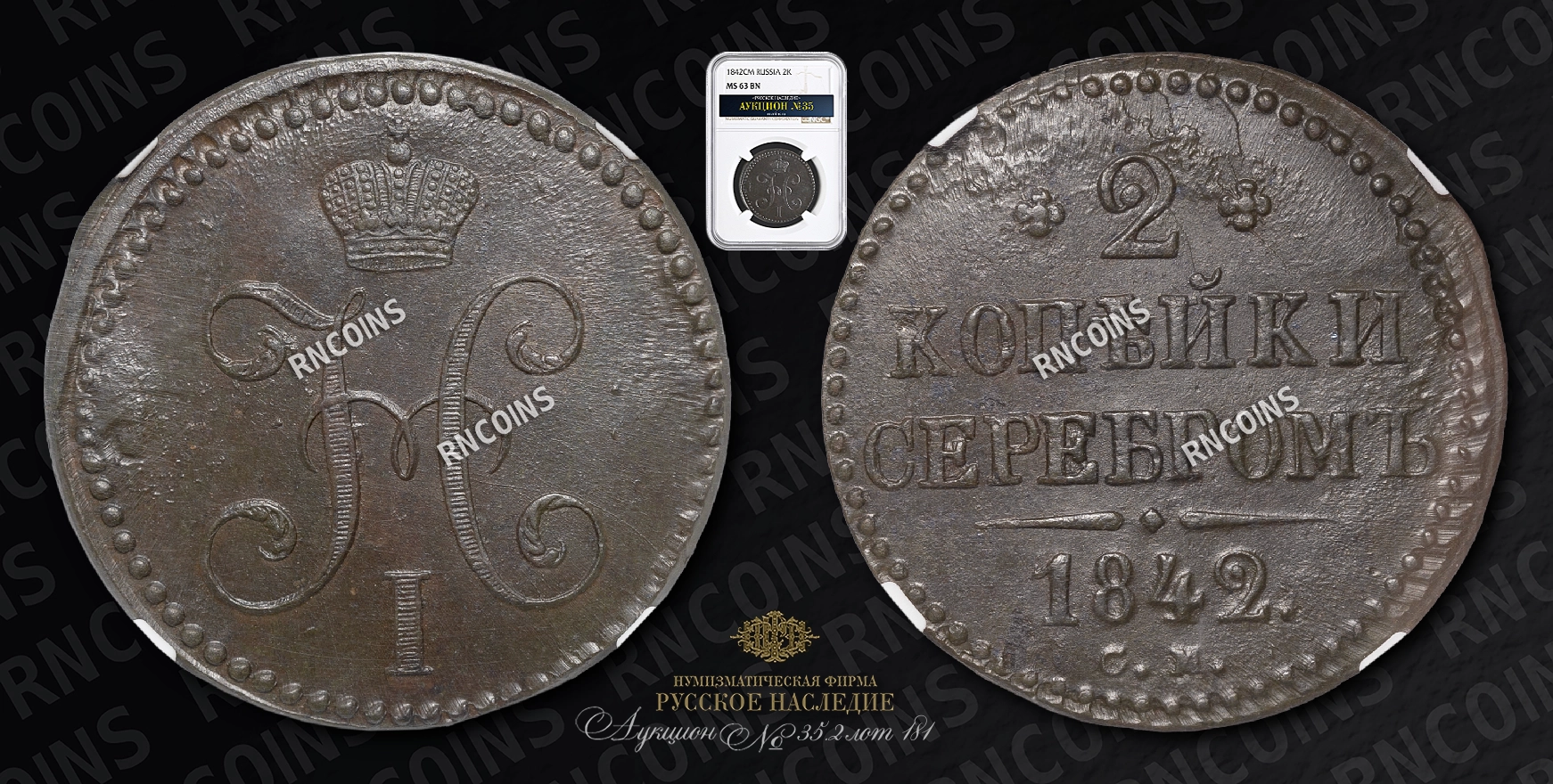 2 Копейки 1842 года, СМ 2 Копейки 1842 года, СМ