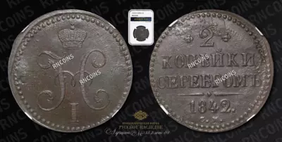 2 Копейки 1842 года, СМ