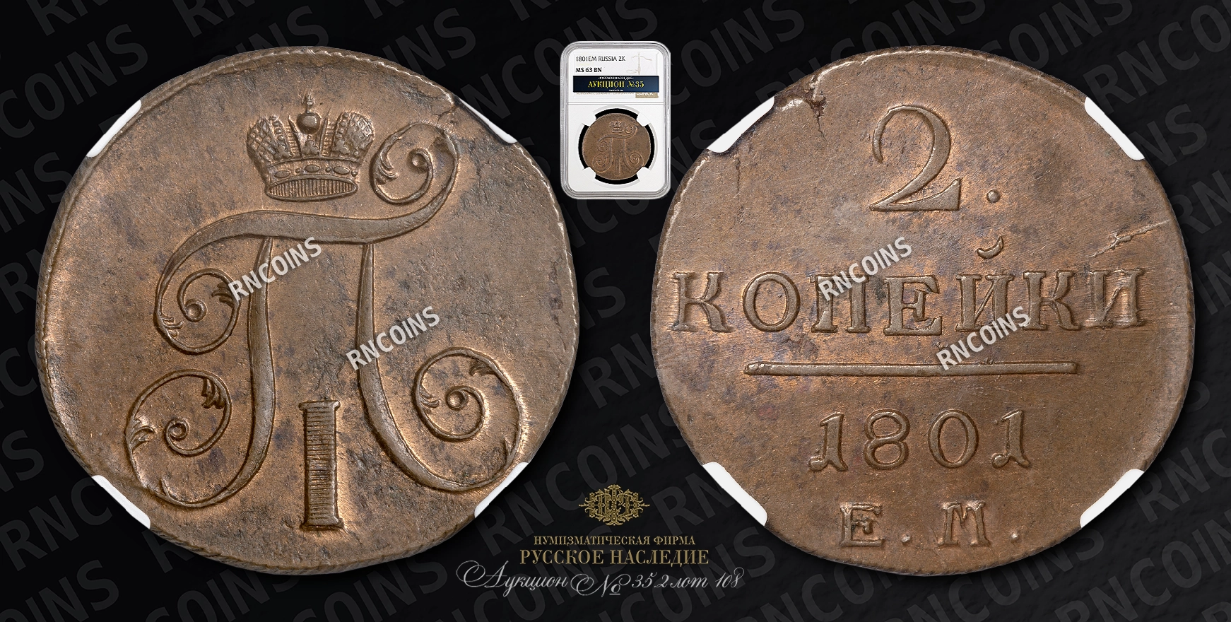 2 Копейки 1801 года, ЕМ 2 Копейки 1801 года, ЕМ