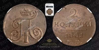 2 Копейки 1801 года, ЕМ